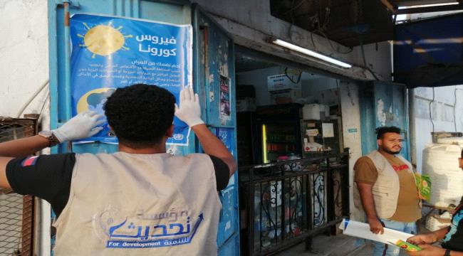 بالتعاون مع مبادرة شباب من اجل عدن ..مؤسسة تحديث ومؤسسة H. D. F تنفذان حملة مجتمعية للتوعية من فيروس الكورونا في البريقة