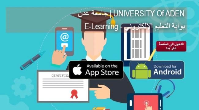 تحت شعار خليك في البيت،،، رئيس جامعة عدن يدشن المنصة التعليمية الإلكترونية 