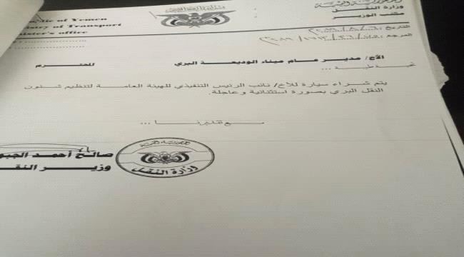 الجبواني يأمر بشراء سيارة لنائب الرئيس التنفيذي لهيئة النقل البري 