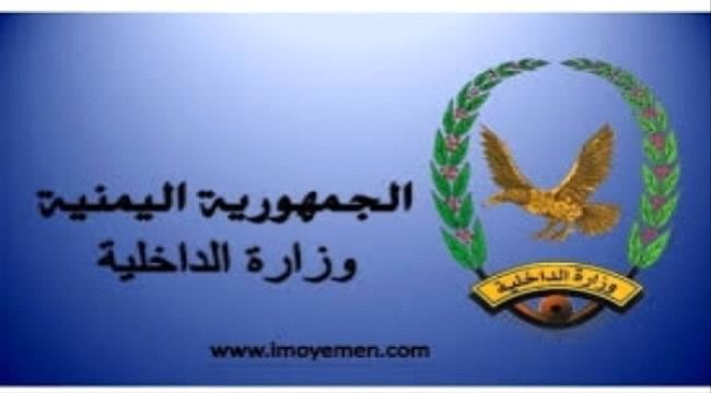 الداخلية تعلن عن بدأ عملية صرف مرتبات الأجهزة الأمنية لشهر يناير 2020م