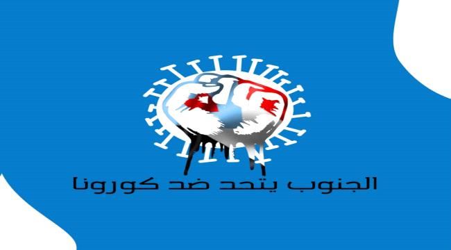 برعاية الجمعية الوطنية للانتقالي ووسائل اعلامية.. تدشين حملة “الجنوب يتحد ضد كورونا"
