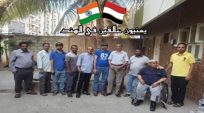 يمنيون عالقون بالهند يناشدون الحكومة سرعة إجلائهم