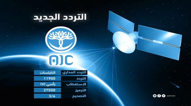 قناة  عدن المستقلة "AIC" تطلق ترددا جديدا على النايل سات