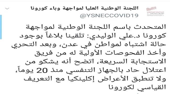 وزارة الصحة تنفي وجود حالة مصابة بفيروس كورونا بعدن
