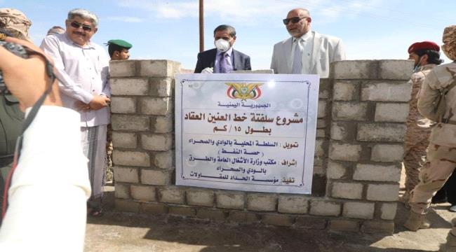 محافظ حضرموت يفتتح الخط الدولي العنين بروج ويضع حجر الأساس لسلفتة خط العنين العقاد 