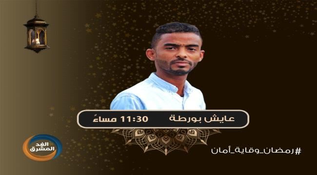 حصريًا على قناة "الغد المشرق" ثلاث مسلسلات كوميدية في رمضان 2020