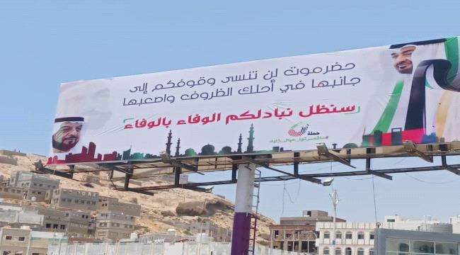 البدء بتركيب لوحات عملاقة تعبر عن الشكر والتقدير للدور الإماراتي بحضرموت