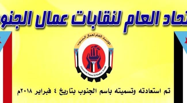 الاتحاد العام لنقابات عمال الجنوب يعلن تايده الكامل للمجلس الانتقالي بشأن السيطرة الكاملة للاجراءات التي ستمكن من السيطرة على المرافق والمؤسسات