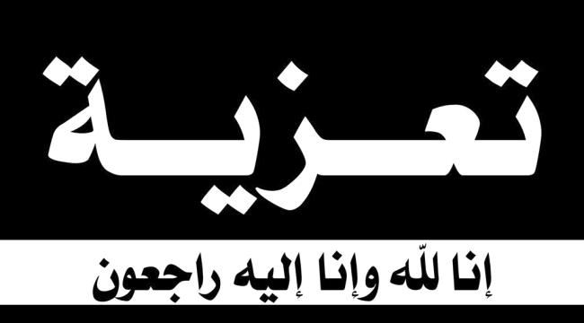 عزاء ومواساة