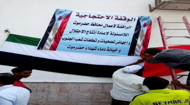 حضرموت الان تستعد لتنظيم وقفة احتجاجية تأييدا للمجلس الانتقالي الجنوبي والرئيس الزبيدي