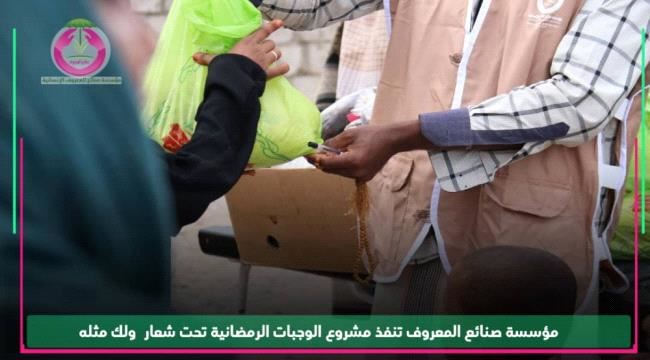 مؤسسة صنائع المعروف الإنسانية بحضرموت تنفذ مشروع افطار الصائم بحضرموت