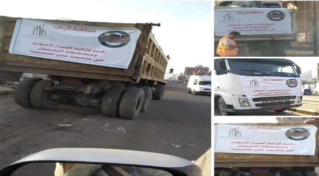 الجمعية الوطنية الاستثمارية وشركة جرانـــــــد عدن للاستثمار والتطوير العقاري جهد وطني لازالة مخلفات السيول في كل مديريات العاصمة عدن