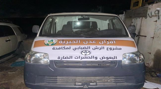 أفران عدن الخيرية تستعد لتدشين مشروع الرش الضبابي لمكافحة البعوض الطائر في عدن 