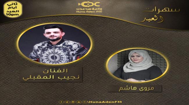 ربان الجنوب عبود خواجه يطرب مستمعي اذاعة هنا عدن في برنامج سهرة العيد