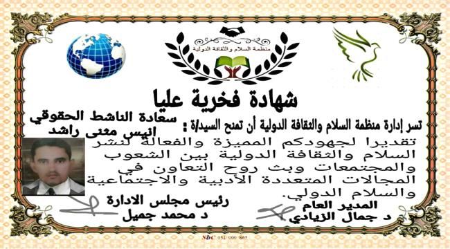 منظمة السلام والثقافة الدولية تشيد بمشروع نشر السلم الاجتماعي