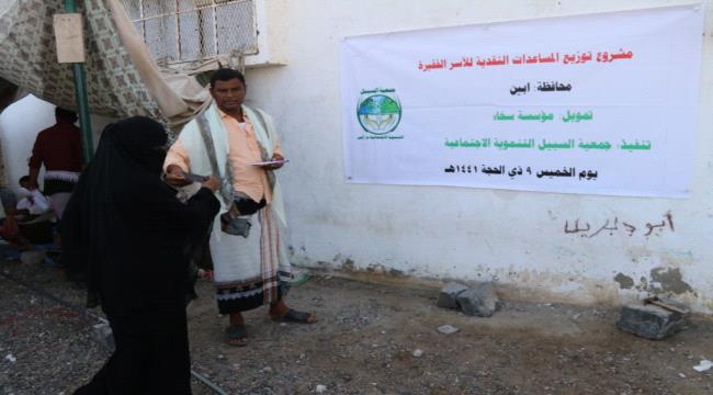 إستفاد منها *( 190 )* أسرة..جمعية " السبيل " التنموية الإجتماعية توزع المساعدات النقدية للأسر الفقيرة والمحتاجة بأبين