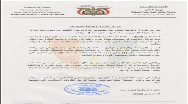 ميناء عدن  يصدر بيانا وينفي وجود نترات الامنويوم(وثيقة)