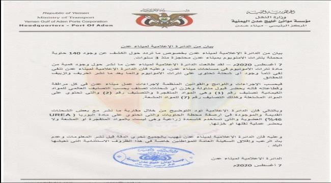 بيان من الدائرة الإعلامية لميناء عدن بخصوص ما تردد حول الكشف عن وجود 140 حاوية محملة بنترات الامنويوم بميناء عدن محتجزة منذ 3 سنوات