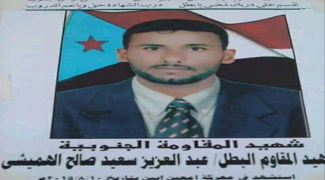 الذكرى الخامسة لاستشهاد عزيز الجنوب " على أسوار امعين أبين