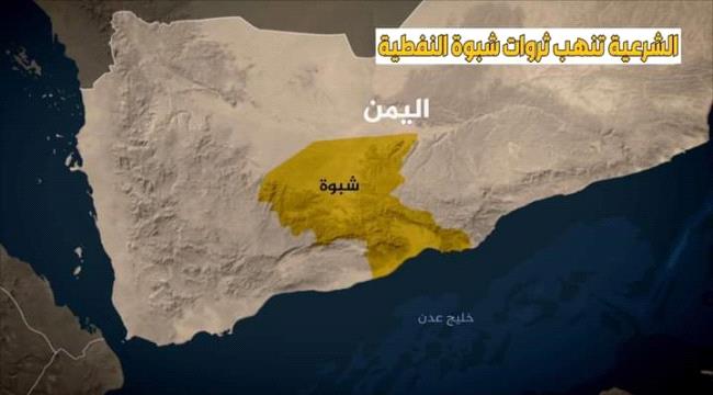 تقرير:هكذا تعذب الشرعية ابناء محافظة شبوة