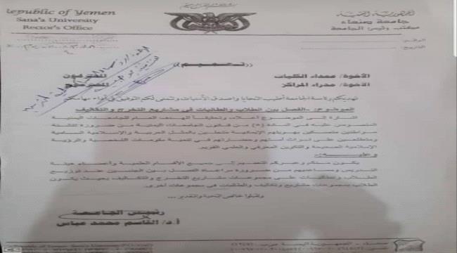 الحوثي يمنع إقامة حفلات التخرج ويصدر تعميماً بمنع الاختلاط