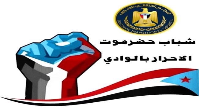 شباب حضرموت الاحرار بالوادي يطلقون حملة كبرى لجمع التبرعات لأستمرار حملة "هويتي جنوبية"