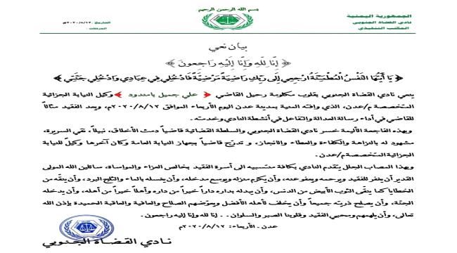 نادي القضاة الجنوبي ينعي وفاة القاضي علي جميل بامندود