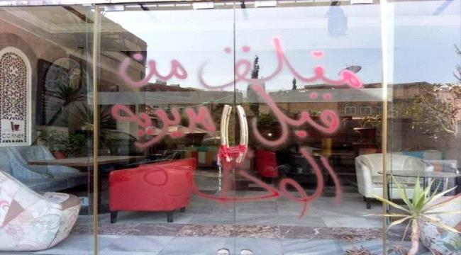 على خطى داعش .. مليشيات الحوثي تمنع دخول الرجال للكافيهات العائلية بصنعاء بحجة الاختلاط