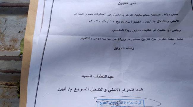 تعيين نائب ركن عمليات للحزام الامني بابين