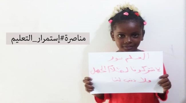 حملة مجتمعية في عدن لمناصرة  إستمرار التعليم..  رئيس الحملة: إنقضاء عام كامل دون تعليم , أمر لن يغفره لنا التاريخ