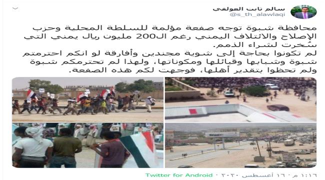 العولقي تعليقا على مظاهرة شبوة:لم تكونوا بحاجة إلى شوية مجندين وأفارقة لو انكم احترمتم شبوة وقبائلها ومكوناتها