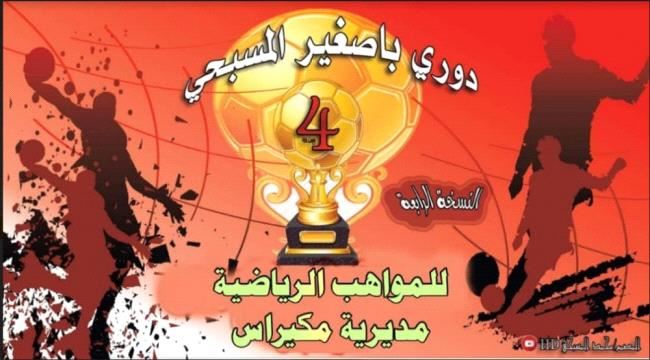 جدول مباريات بطولة المسبحي بمكيراس