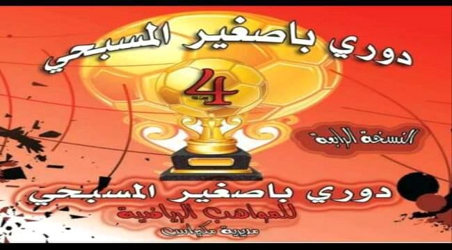 ابين:دوري باصغيرالمسبحي﴿4﴾عاد اليكم من جديد:   *أربطوا الأحزمة..دقت ساعة﴿الإثارة﴾..موعد﴿المتعة﴾حضر