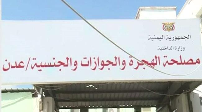 عدن:مصلحة الهجرة والجوازات تستأنف عملها
