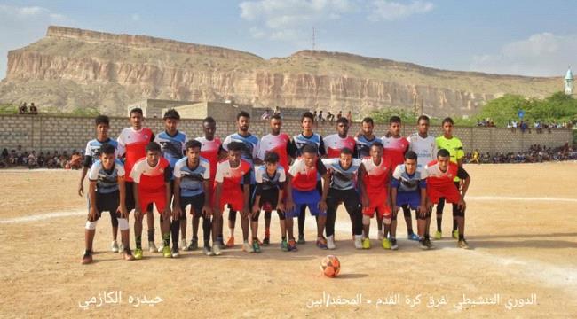 الأهلي بطلاً والوادي وصيفاً للدوري التنشيطي في المحفد بأبين	