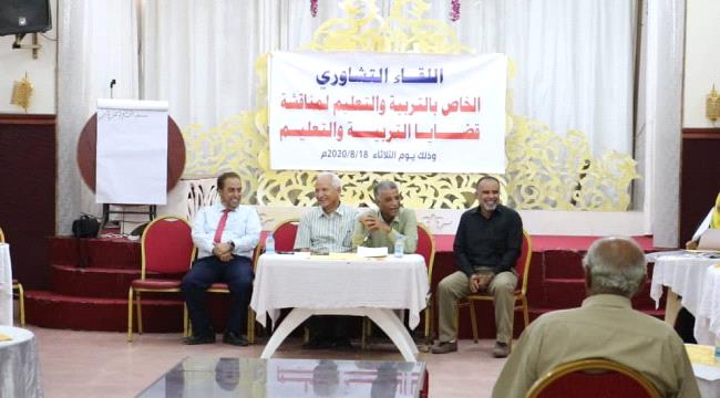 انعقاد اللقاء التشاوري الأول ..هامات تربوية وقيادات وشخصيات اجتماعية بعدن تدعو إلى وقف العبث بالتعليم