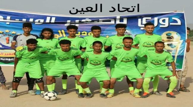 ابين:ربع نهائي دوري باصغيرالمسبحي﴿١﴾: اتحاد العين × القبيلة..قمة على صفيح كروي ساخن