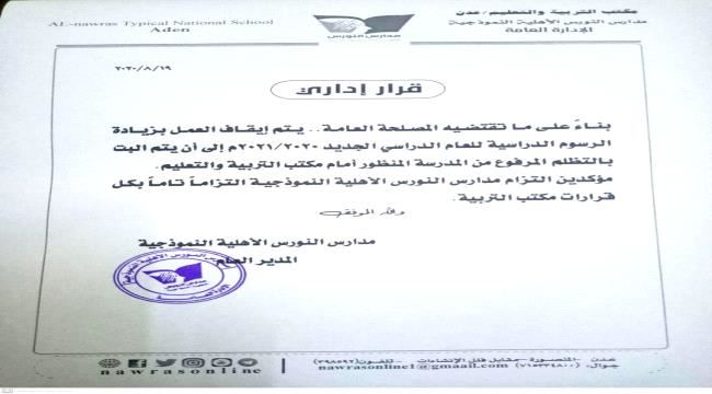 عدن : بعد تدخل القائد كمال الحالمي والدكتورة أماني عمبر.. مدارس النورس الأهلية بالمنصورة تلغي قرار زيادة الرسوم الدراسية