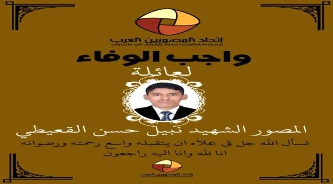 اتحاد المصورين العرب يمنح الشهيد نبيل القعيطي درع الوفاء