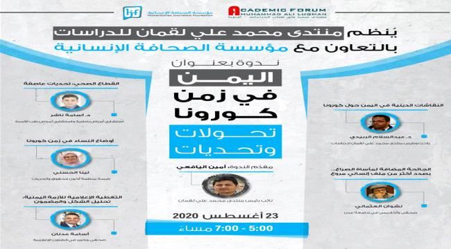 منتدى لقمان والصحافة الإنسانية ينظمان ندوة بعنوان: “اليمن في زمن كورونا: تحولات وتحديات