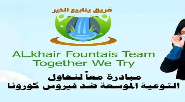 أكثر 300000الف مستفيد من  مبادرة معآ لنحاول التابعة لفريق ينابيع الخير في مواجهة فيروس كورونا