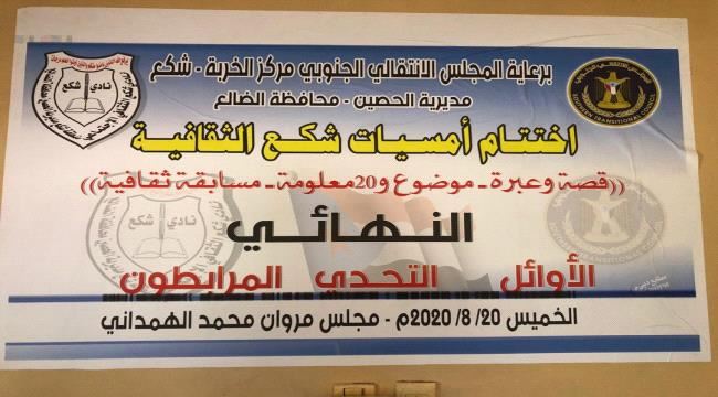 أقيمت برعاية الانتقالي..فريق الأوائل الثقافي بطلا والتحدي وصيفا في ختام أمسيات شكع الثقافية بالضالع