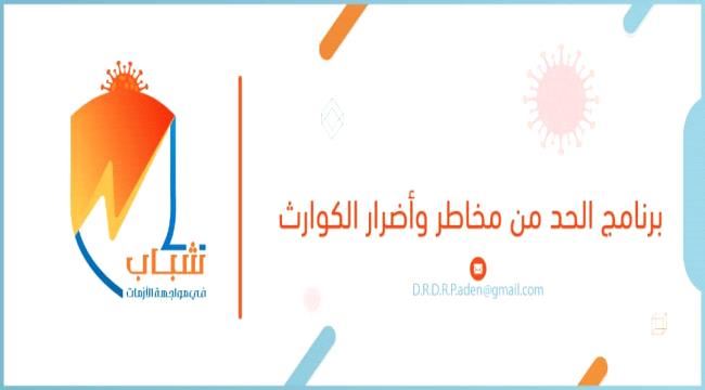 استعدادات مكثفة تسبق مؤتمر "شباب عدن في مواجهة الأزمات"