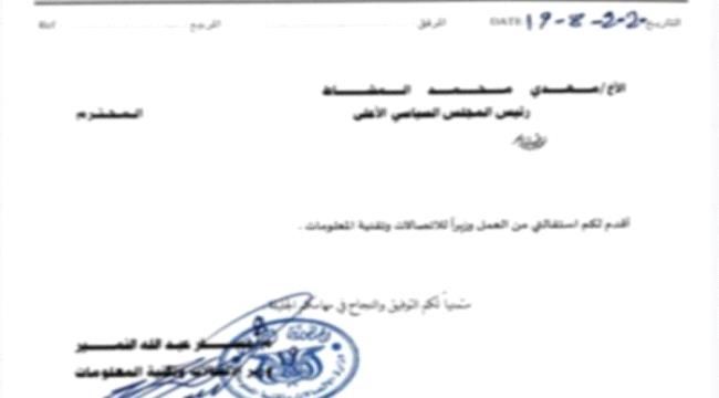 استقالة وزير اتصالات مليشيات الحوثي