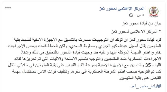 فضيحة مدوية للمحور..الشرطة العسكرية تفضح كذب محور تعز حول اقتحامها منازل قيادات اللواء 35