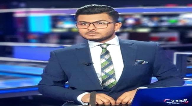 اعلامي بقناة الحدث: مأرب على وشك السقوط بيد الحوثي نتيجة تخاذل الاخوان
