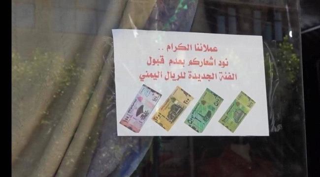 مليشيا الحوثي تسحب الطبعة الجديدة للعملة من محافظة الجوف