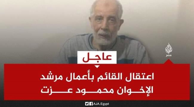 سياسي يمني:اعتقال محمود عزت ضربة موجعة للاخوان وهذه علاقته باخوان اليمن