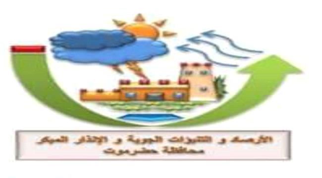 غرفة الارصاد و الإنذار المبكر بحضرموت تنبه من تقلبات جوية في عدد من المحافظات