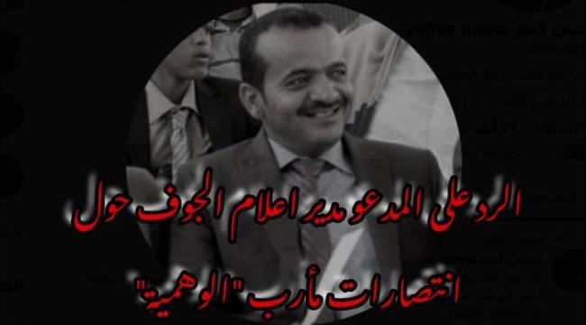 العوض يفند تصريحات مدير إعلام الجوف "القمع" حول إنتصار الشرعية في #مأرب